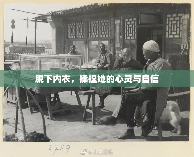 脱下内衣，揉捏她的心灵与自信