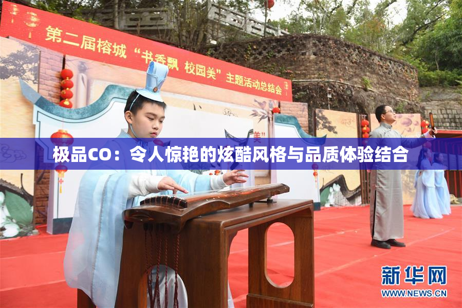 极品CO：令人惊艳的炫酷风格与品质体验结合
