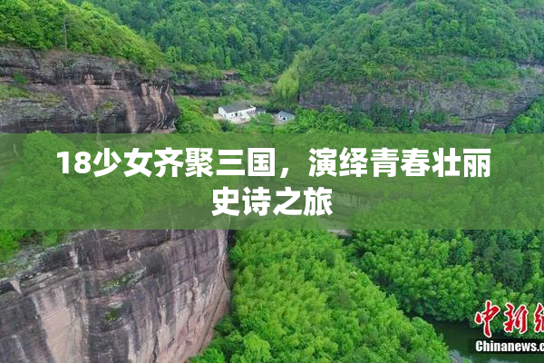 18少女齐聚三国，演绎青春壮丽史诗之旅