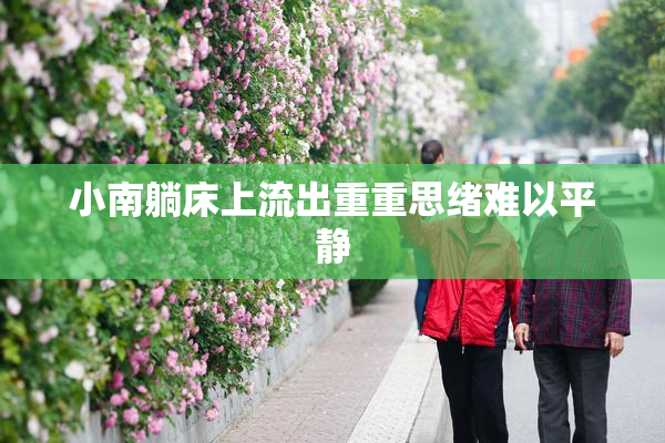 小南躺床上流出重重思绪难以平静