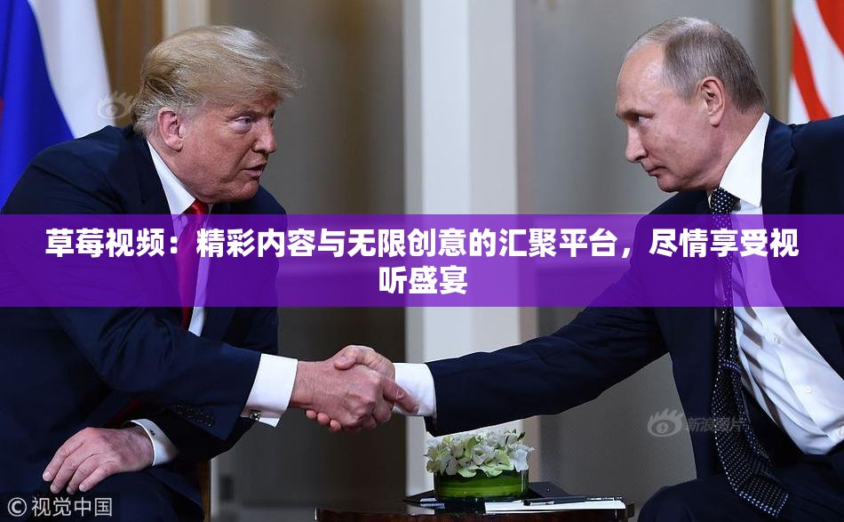 草莓视频：精彩内容与无限创意的汇聚平台，尽情享受视听盛宴