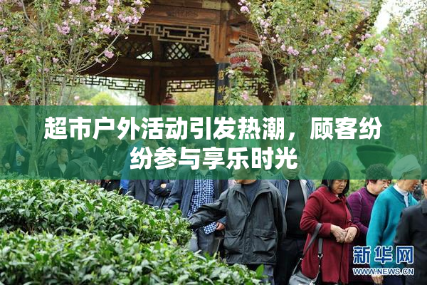 超市户外活动引发热潮，顾客纷纷参与享乐时光