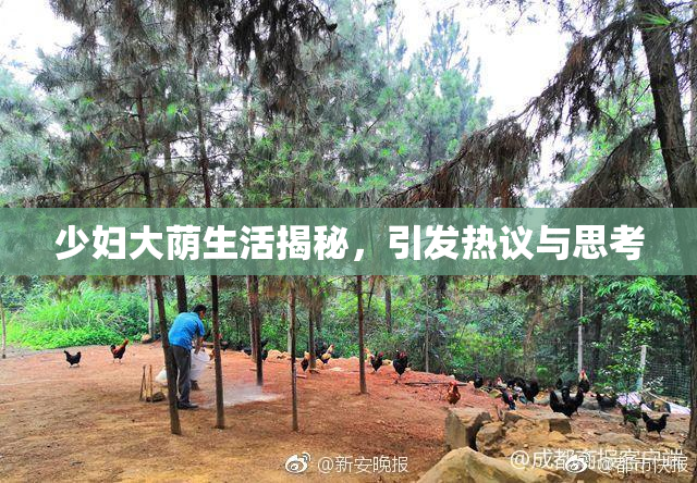 少妇大荫生活揭秘，引发热议与思考