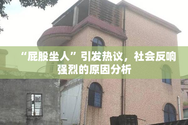 “屁股坐人”引发热议，社会反响强烈的原因分析