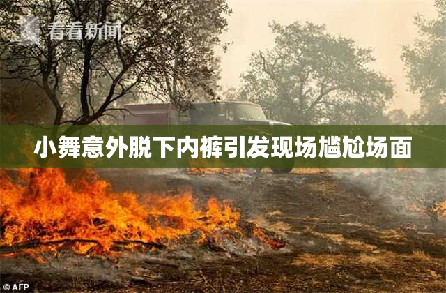 小舞意外脱下内裤引发现场尴尬场面