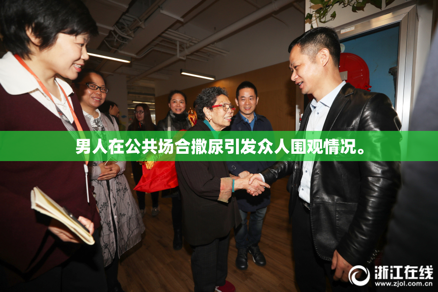 男人在公共场合撒尿引发众人围观情况。