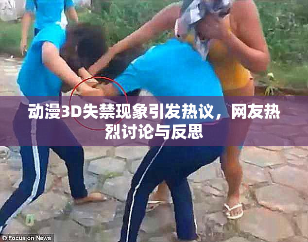 动漫3D失禁现象引发热议，网友热烈讨论与反思