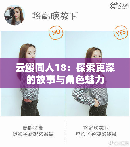 云缨同人18：探索更深的故事与角色魅力