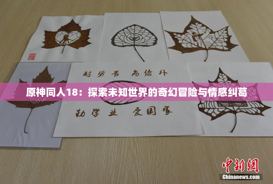原神同人18：探索未知世界的奇幻冒险与情感纠葛