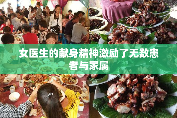 女医生的献身精神激励了无数患者与家属