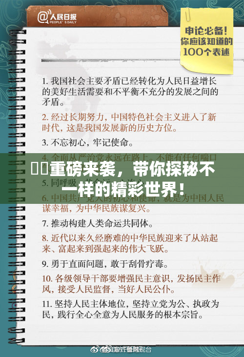 妺妺重磅来袭，带你探秘不一样的精彩世界！