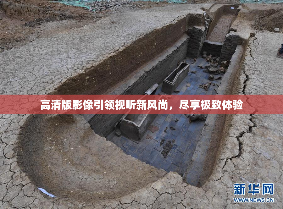 高清版影像引领视听新风尚，尽享极致体验