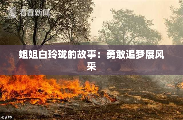 姐姐白玲珑的故事：勇敢追梦展风采