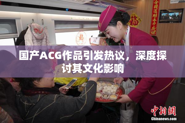 国产ACG作品引发热议，深度探讨其文化影响