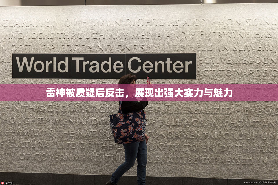 雷神被质疑后反击，展现出强大实力与魅力