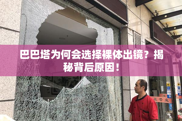 巴巴塔为何会选择裸体出镜？揭秘背后原因！