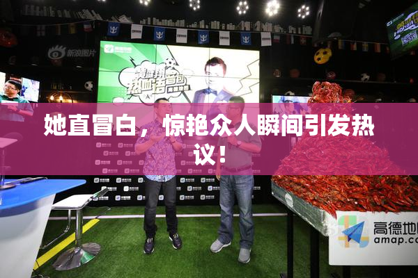 她直冒白，惊艳众人瞬间引发热议！