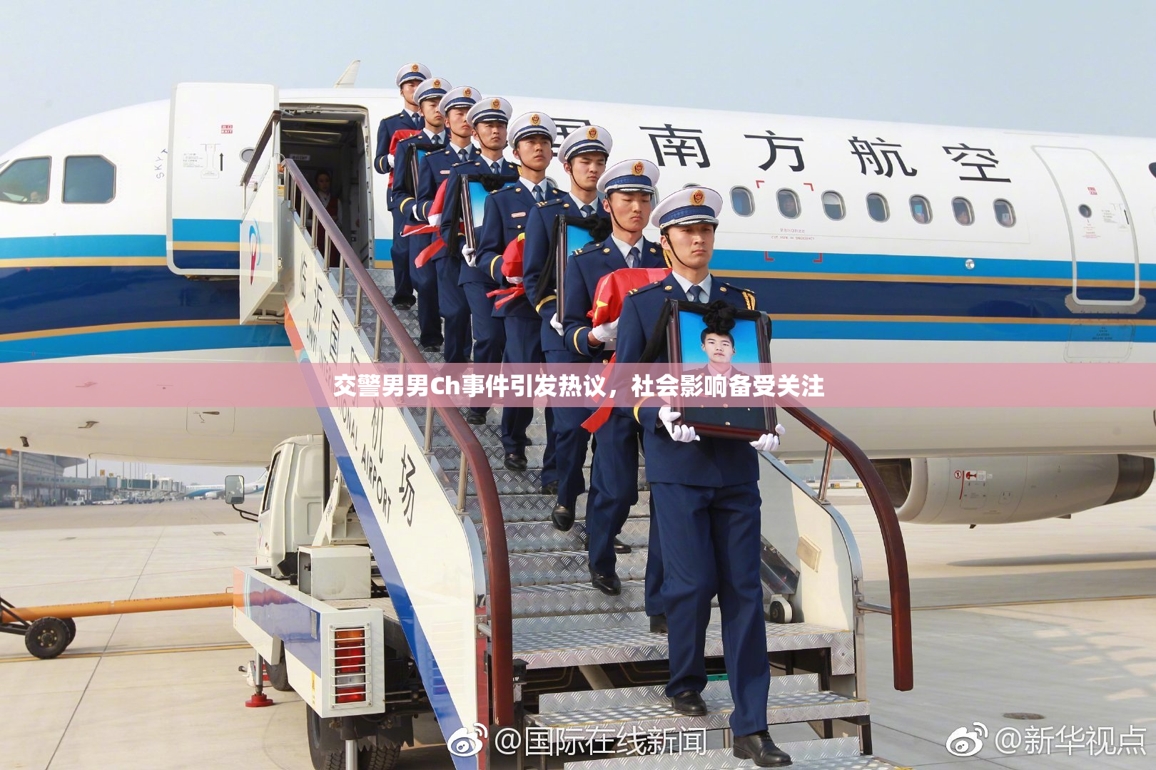 交警男男Ch事件引发热议，社会影响备受关注