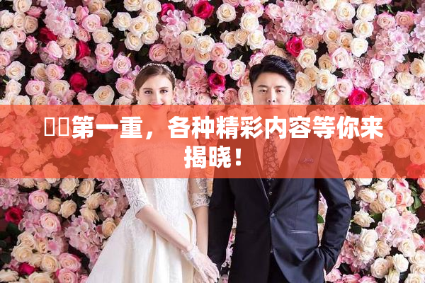 妺妺第一重，各种精彩内容等你来揭晓！