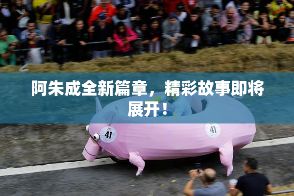 阿朱成全新篇章，精彩故事即将展开！