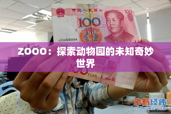 ZOOO：探索动物园的未知奇妙世界
