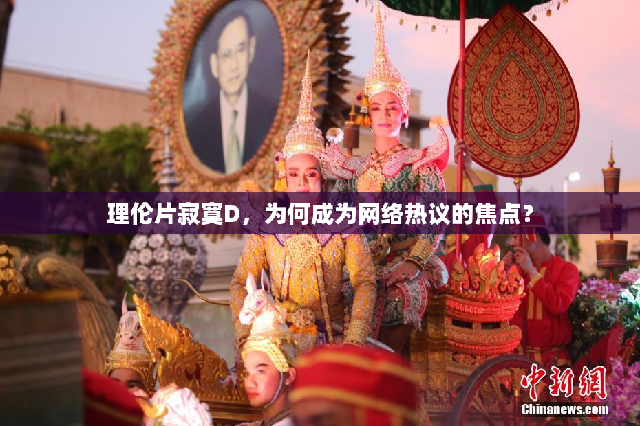 理伦片寂寞D，为何成为网络热议的焦点？