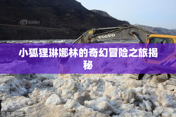 小狐狸琳娜林的奇幻冒险之旅揭秘