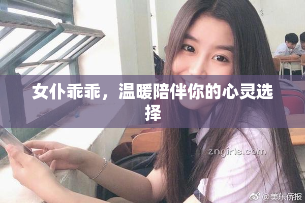 女仆乖乖，温暖陪伴你的心灵选择