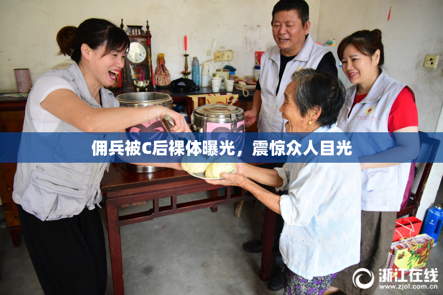 佣兵被C后裸体曝光，震惊众人目光