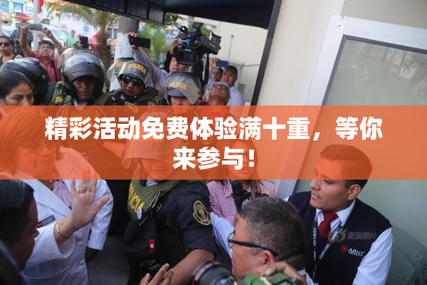 精彩活动免费体验满十重，等你来参与！