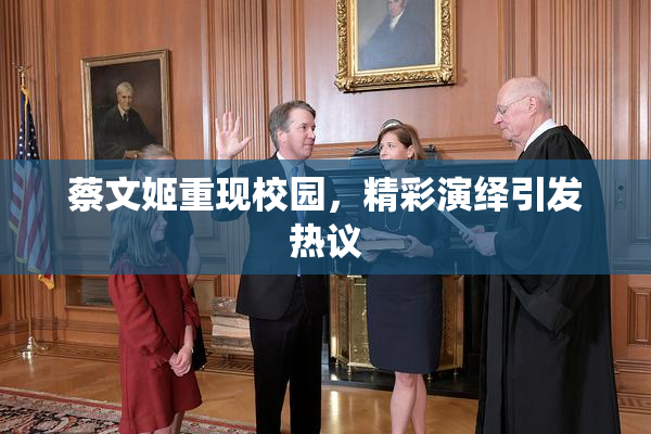 蔡文姬重现校园，精彩演绎引发热议
