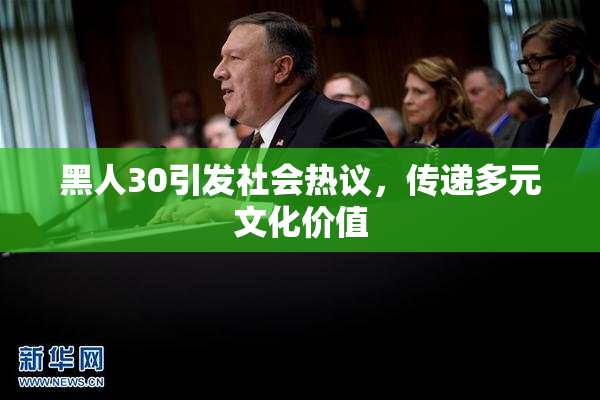 黑人30引发社会热议，传递多元文化价值