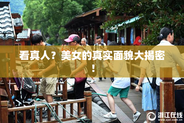 看真人？美女的真实面貌大揭密！