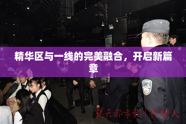 精华区与一线的完美融合，开启新篇章