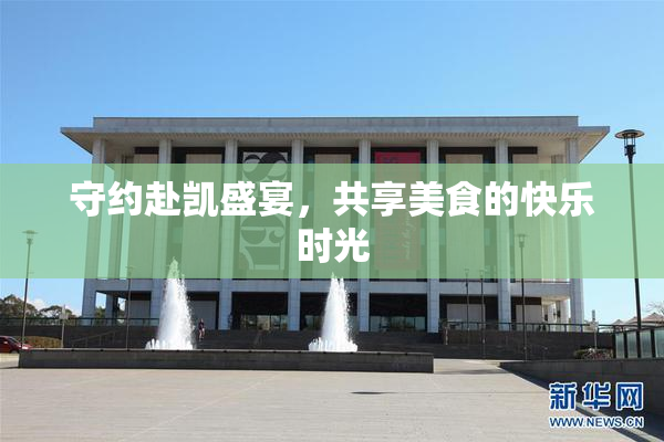 守约赴凯盛宴，共享美食的快乐时光