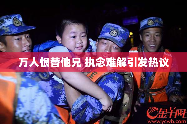 万人恨替他兄 执念难解引发热议