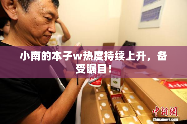 小南的本子w热度持续上升，备受瞩目！