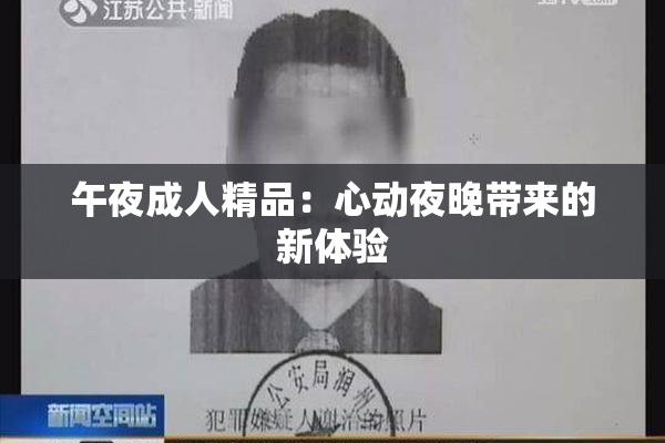 午夜成人精品：心动夜晚带来的新体验