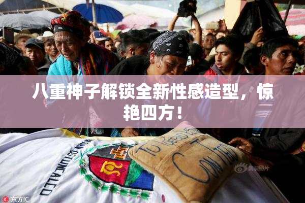 八重神子解锁全新性感造型，惊艳四方！