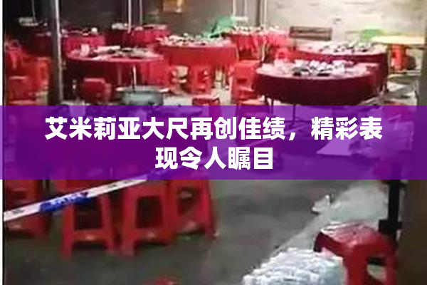 艾米莉亚大尺再创佳绩，精彩表现令人瞩目