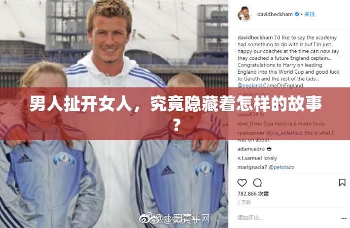 男人扯开女人，究竟隐藏着怎样的故事？