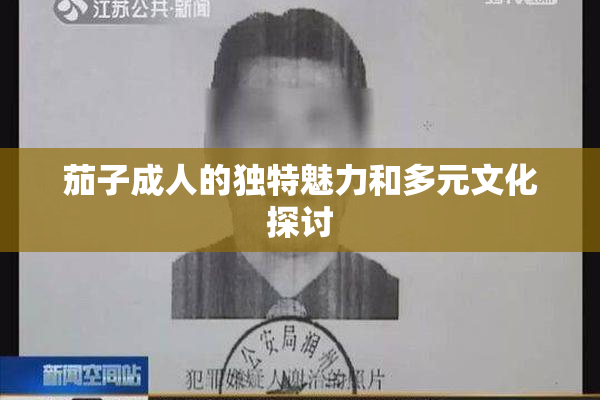 茄子成人的独特魅力和多元文化探讨