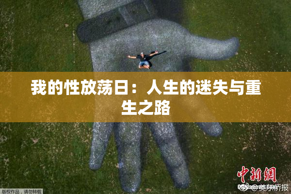 我的性放荡日：人生的迷失与重生之路