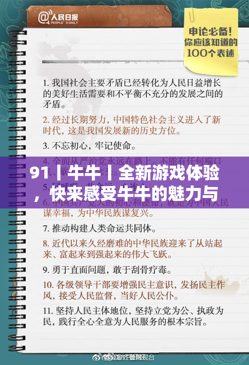 91丨牛牛丨全新游戏体验，快来感受牛牛的魅力与激情！