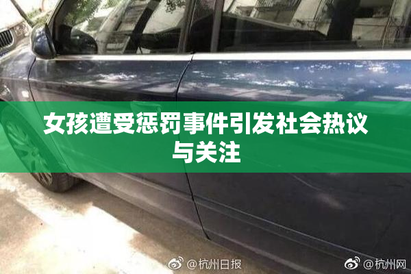 女孩遭受惩罚事件引发社会热议与关注
