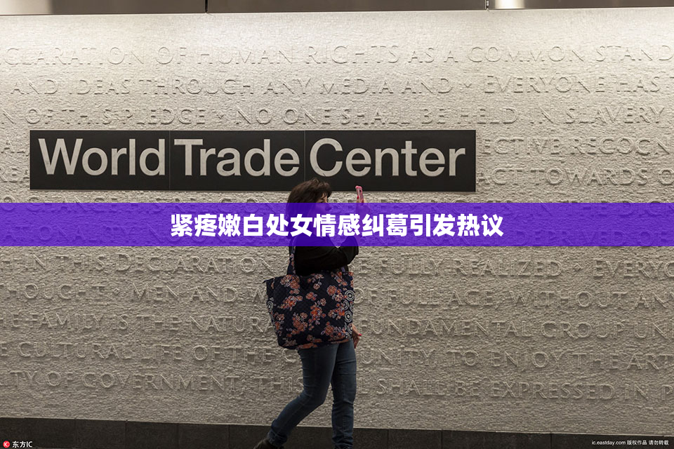 紧疼嫩白处女情感纠葛引发热议