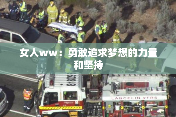 女人ww：勇敢追求梦想的力量和坚持