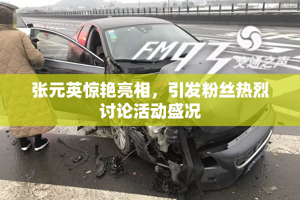 张元英惊艳亮相，引发粉丝热烈讨论活动盛况