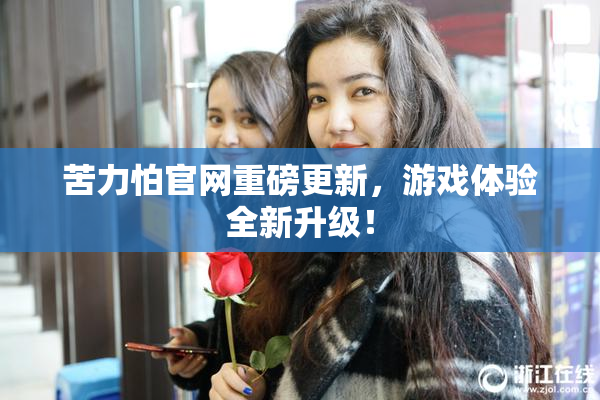 苦力怕官网重磅更新，游戏体验全新升级！