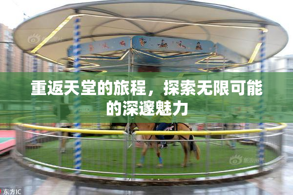 重返天堂的旅程，探索无限可能的深邃魅力